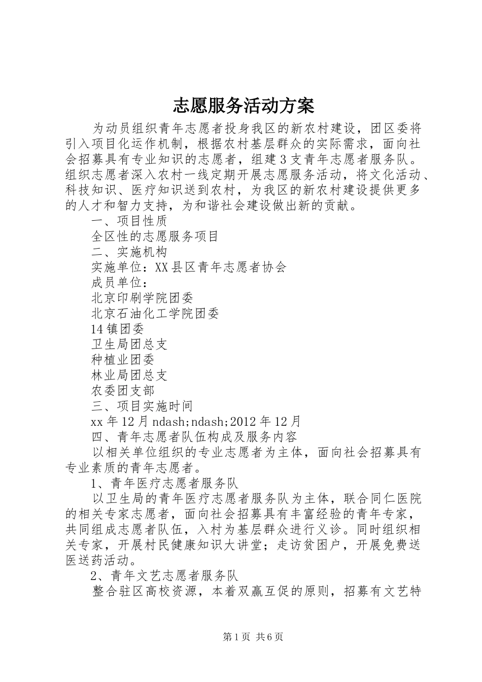 志愿服务活动实施方案_第1页