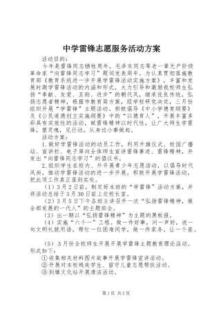 中学雷锋志愿服务活动实施方案