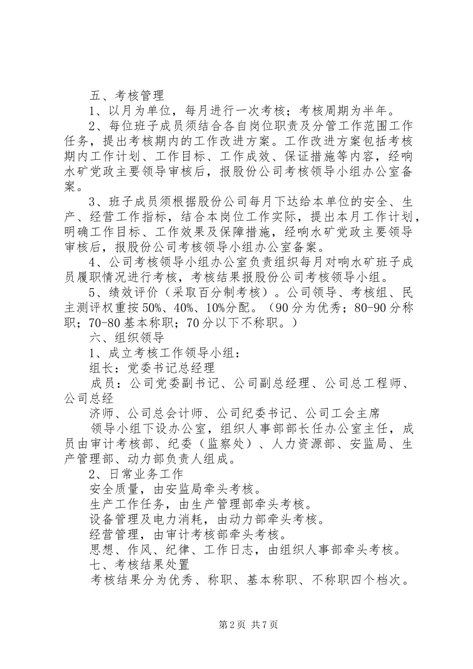 矿领导班子成员考核实施方案_第2页