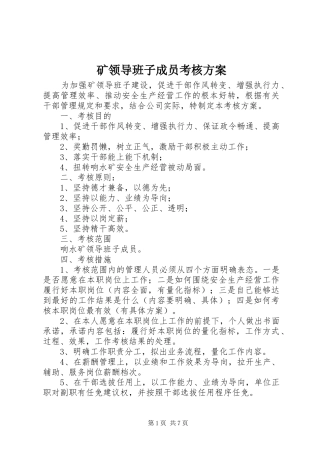 矿领导班子成员考核实施方案