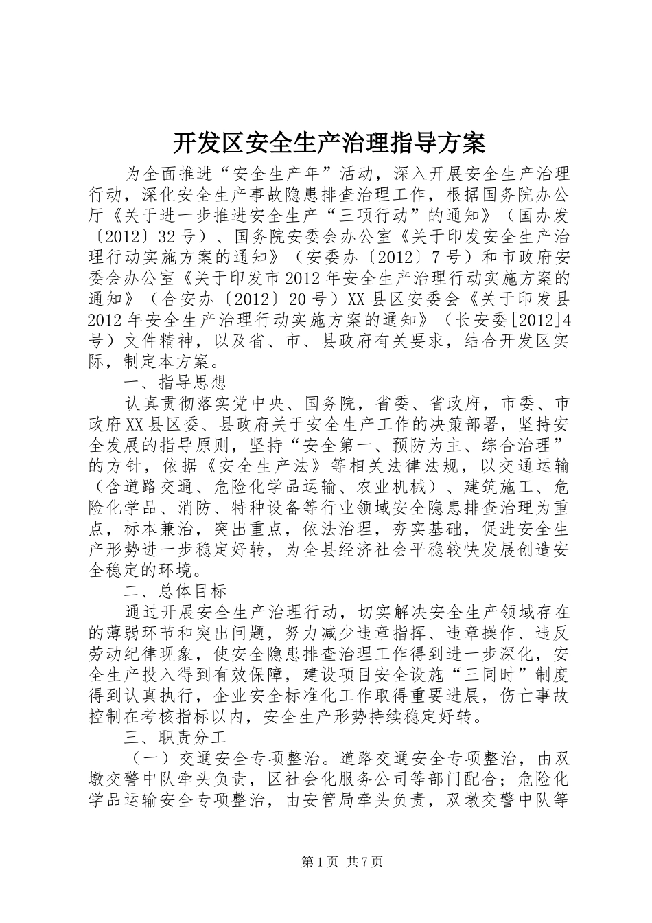 开发区安全生产治理指导实施方案_第1页