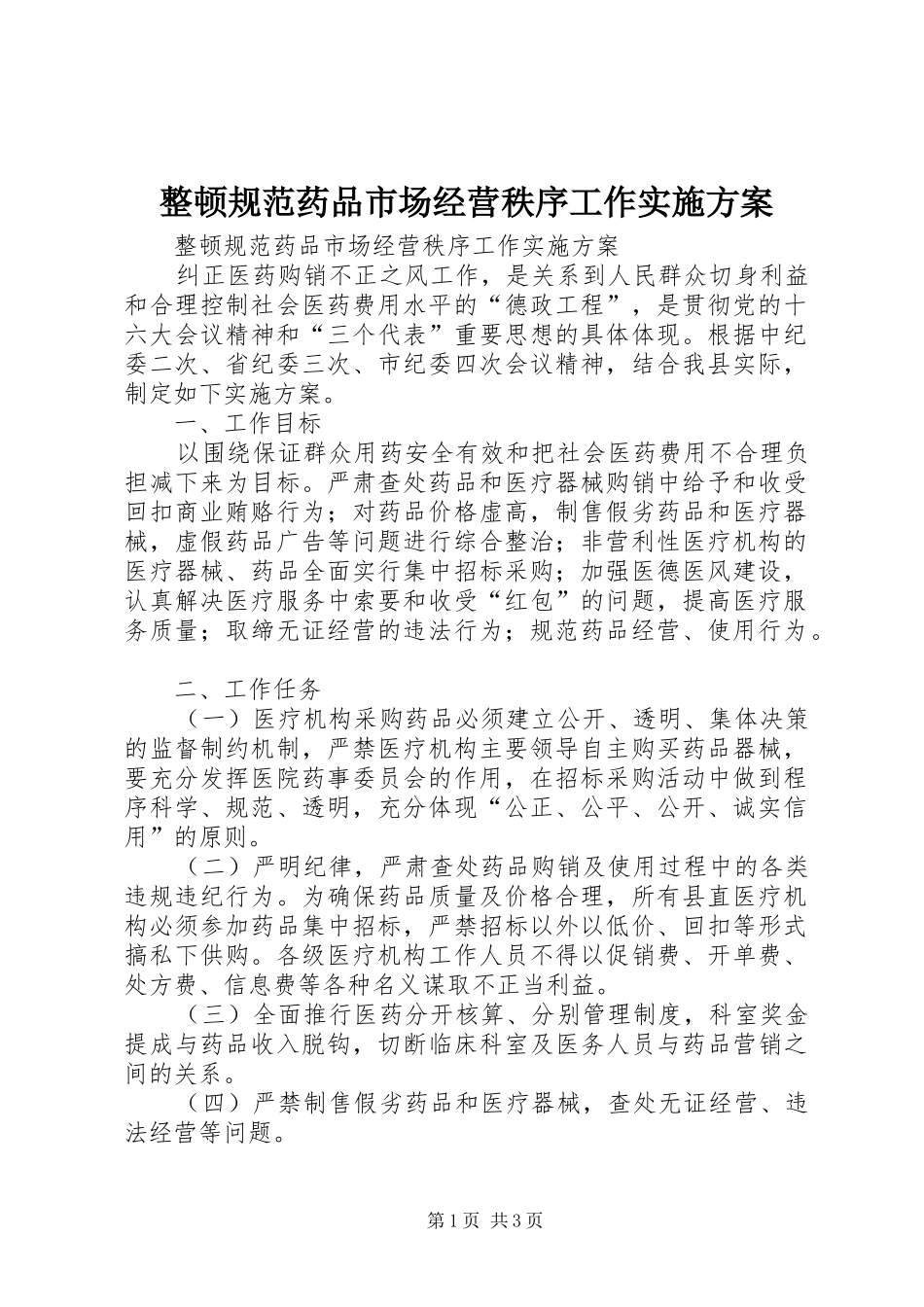 整顿规范药品市场经营秩序工作方案_第1页