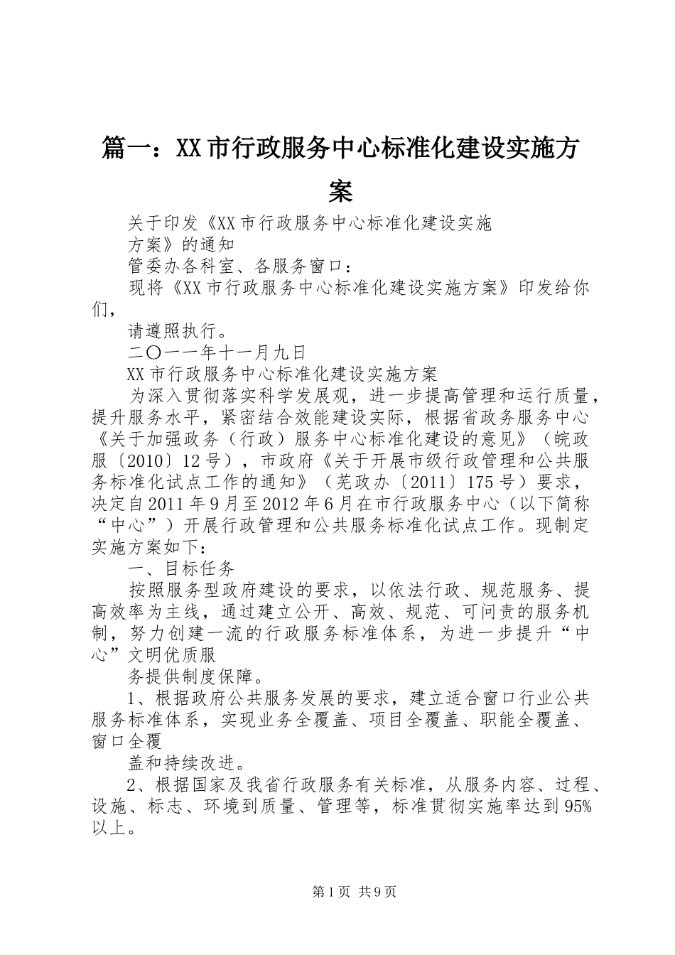 篇一：XX市行政服务中心标准化建设方案_第1页