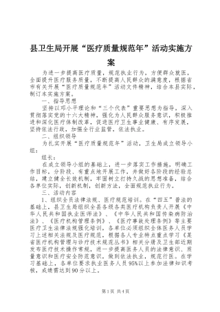 县卫生局开展“医疗质量规范年”活动方案