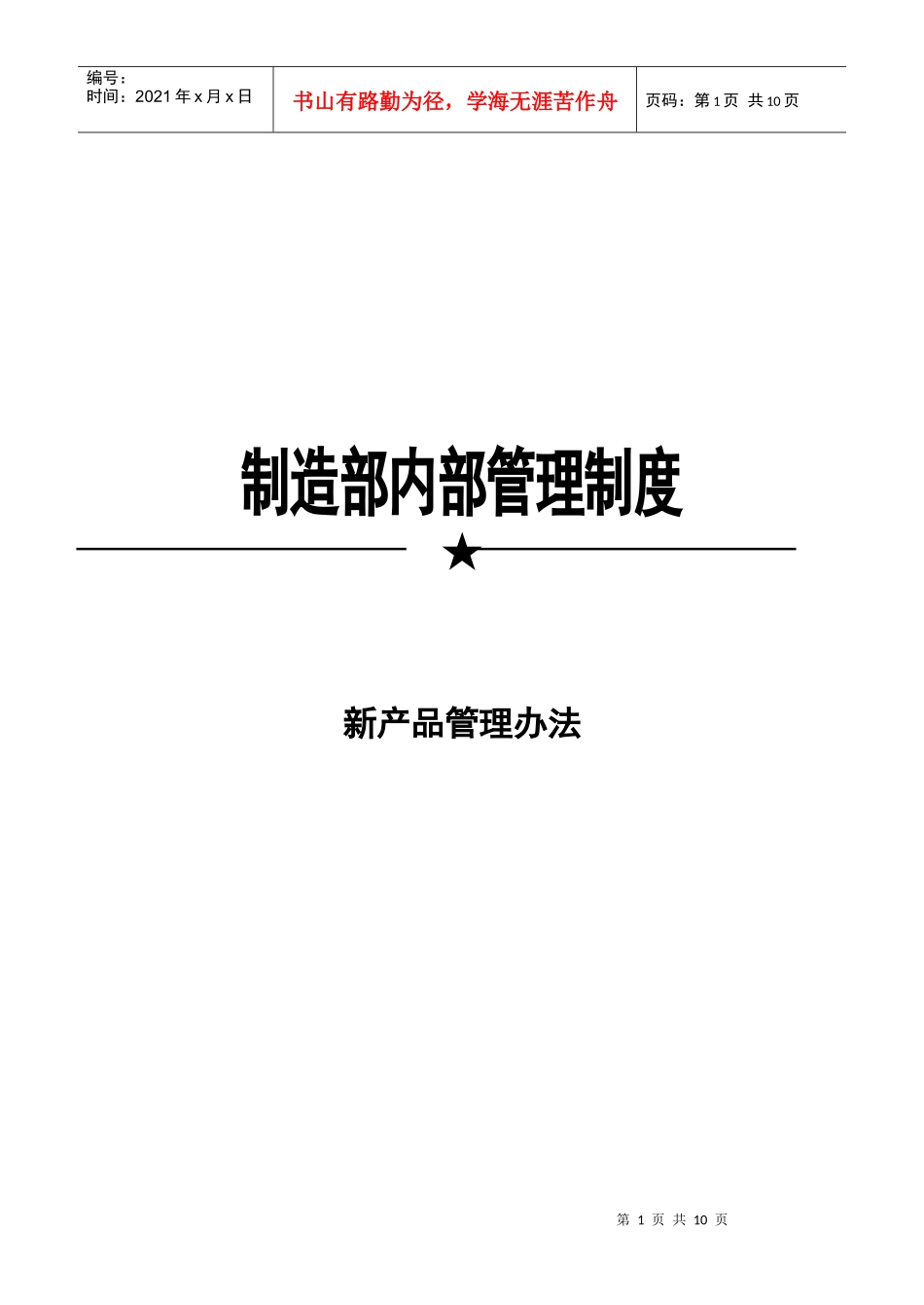 新产品管理制度汇编_第1页