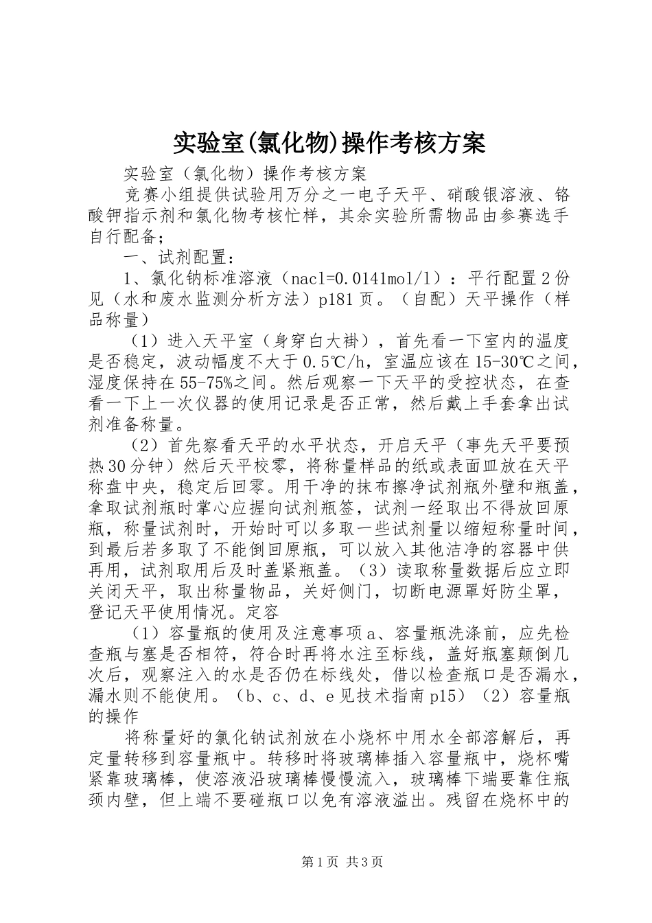 实验室(氯化物)操作考核实施方案_第1页