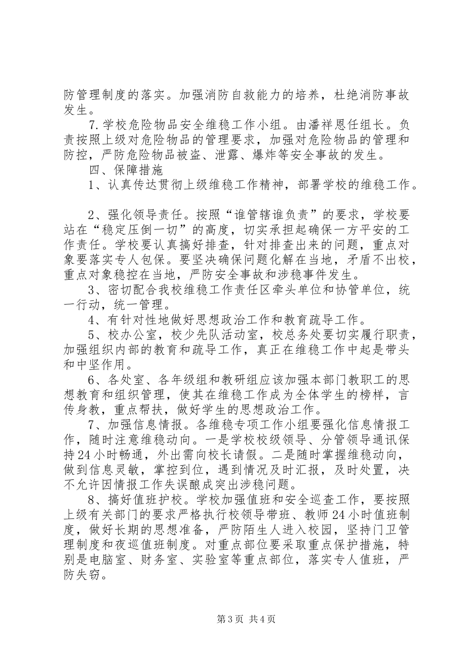 学校安全生产和维稳工作实施方案_第3页