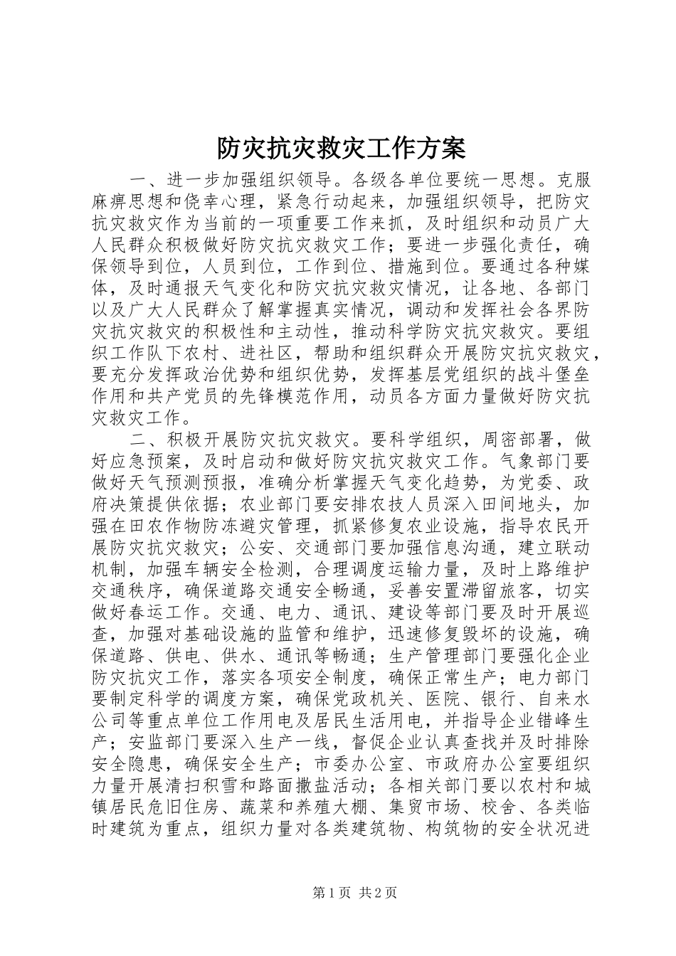 防灾抗灾救灾工作实施方案_第1页