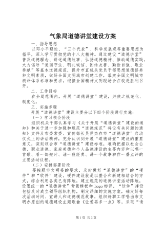 气象局道德讲堂建设实施方案