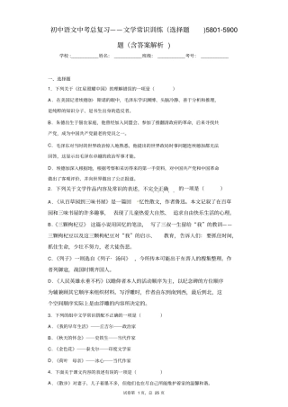 初中语文中考总复习——文学常识训练(选择题)5801-5900题(含答案解析)