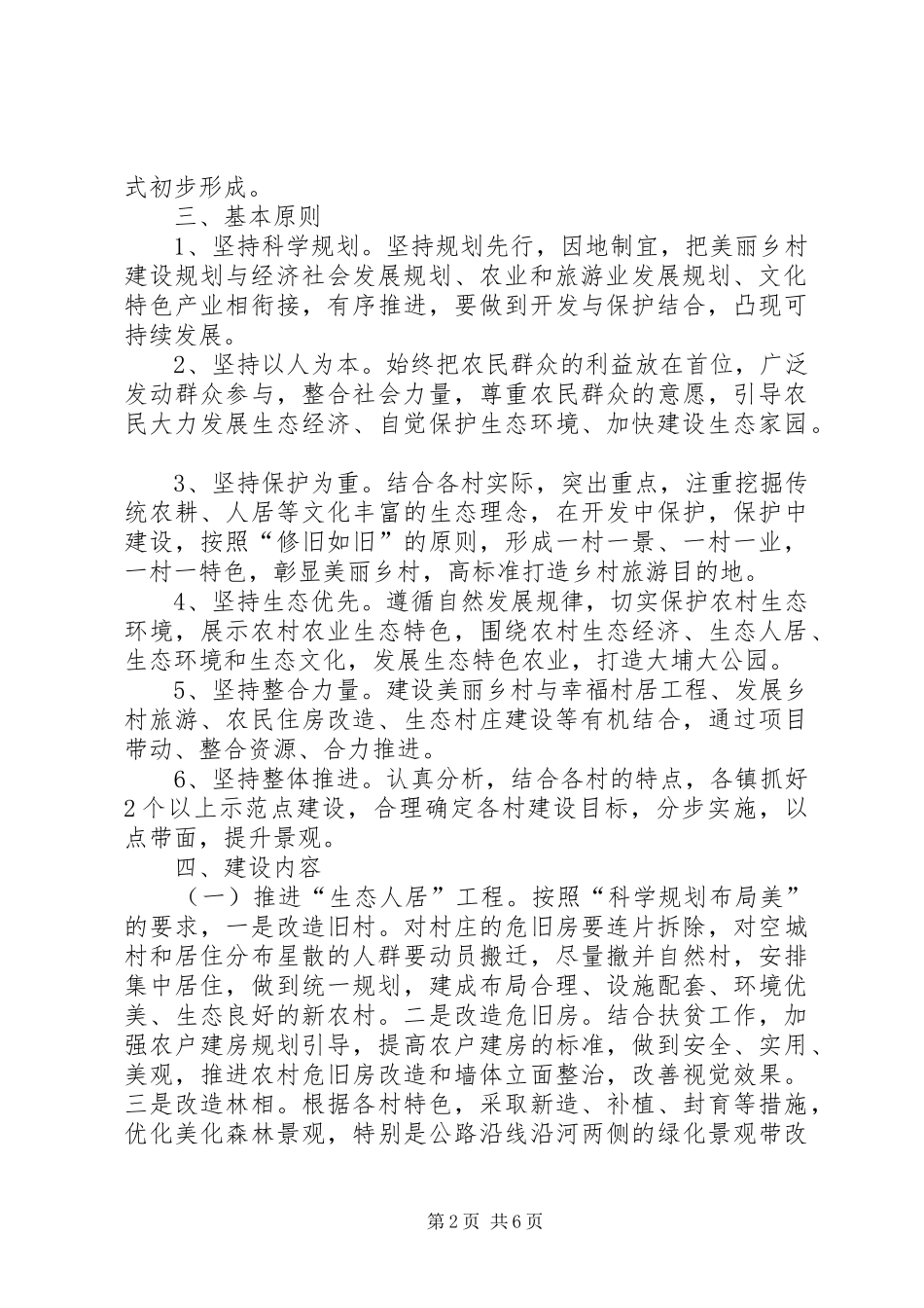 美丽乡村建设方案[精选合集]_第2页