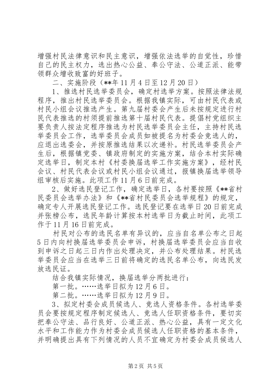 村民委员会换届选举工作方案_第2页