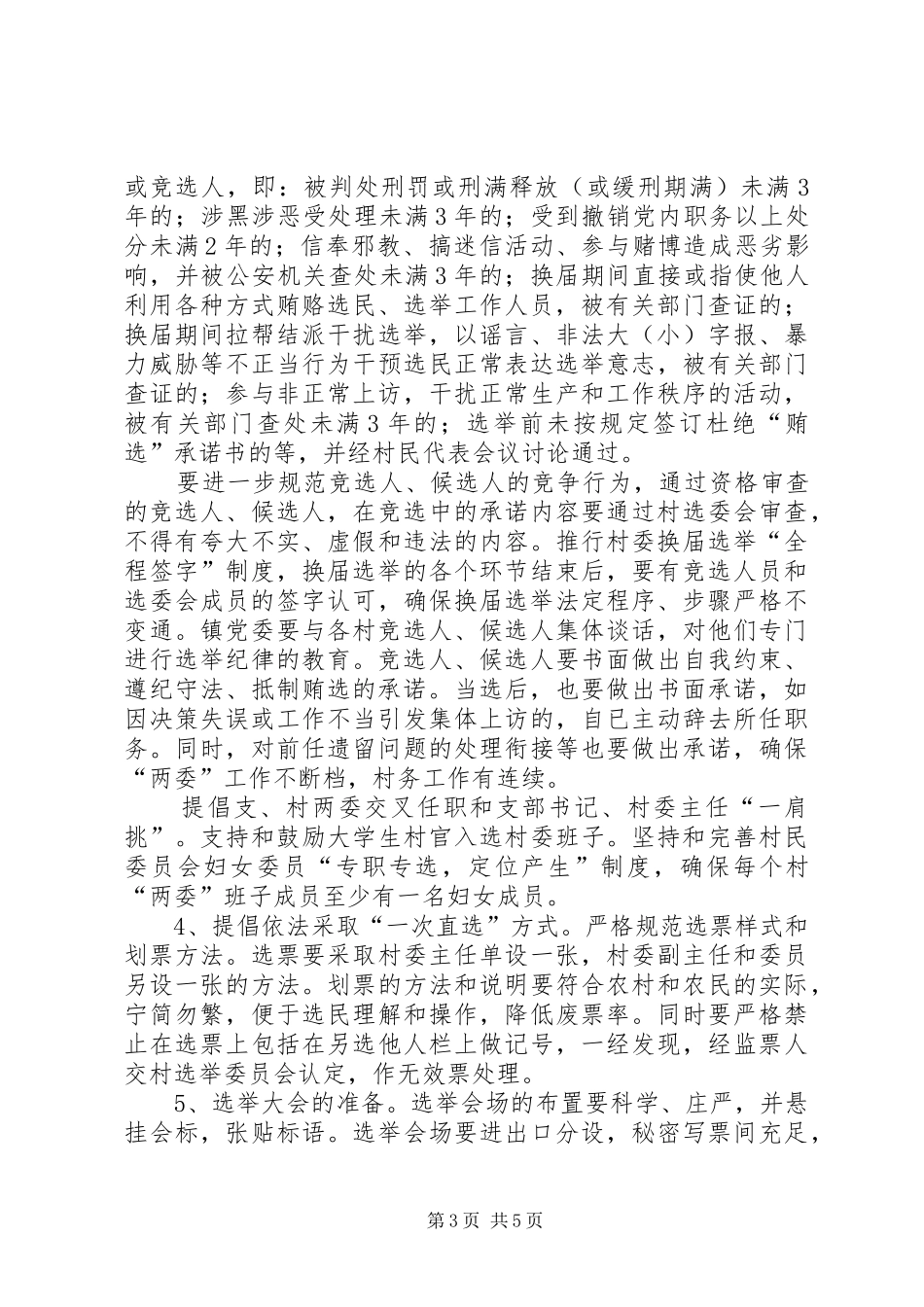 村民委员会换届选举工作方案_第3页