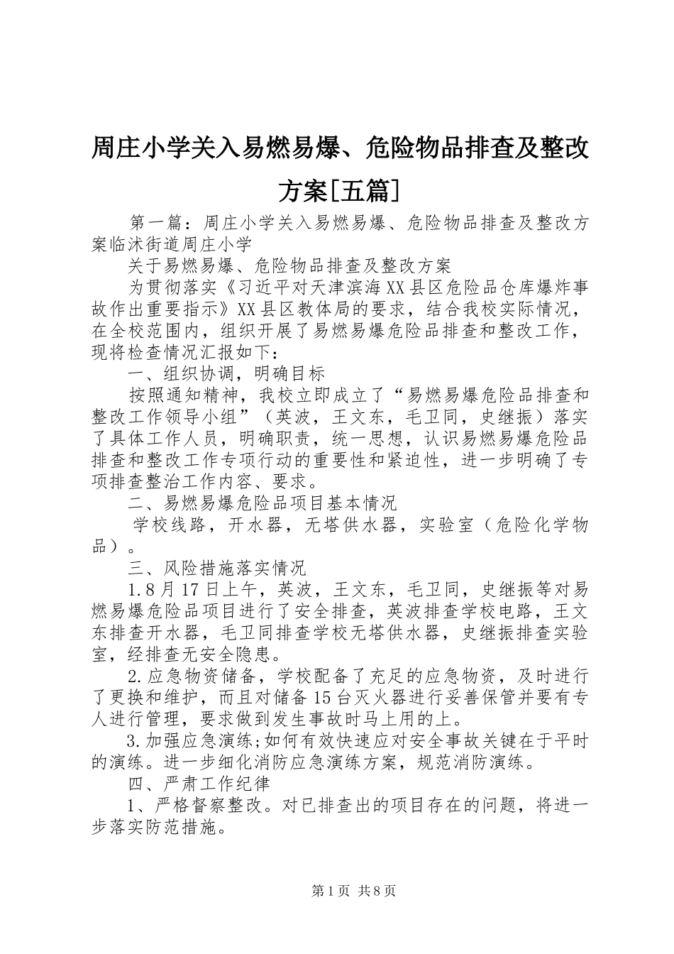 周庄小学关入易燃易爆、危险物品排查及整改实施方案[五篇]_第1页
