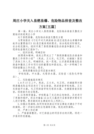 周庄小学关入易燃易爆、危险物品排查及整改实施方案[五篇]