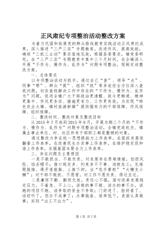 正风肃纪专项整治活动整改实施方案