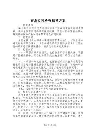 畜禽良种检查指导实施方案