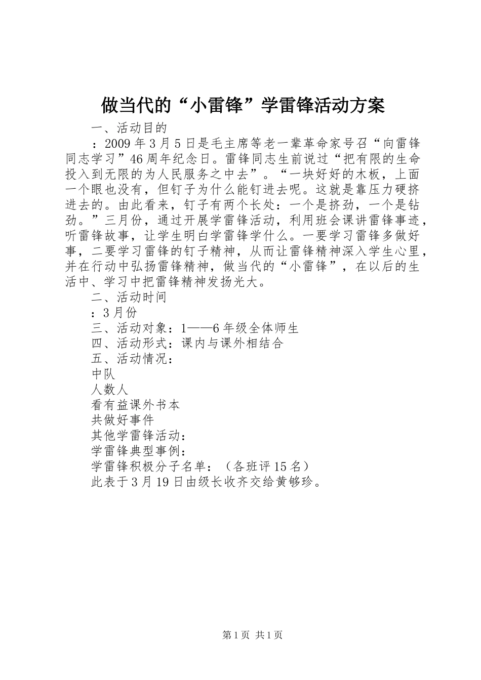 做当代的“小雷锋”学雷锋活动实施方案_第1页