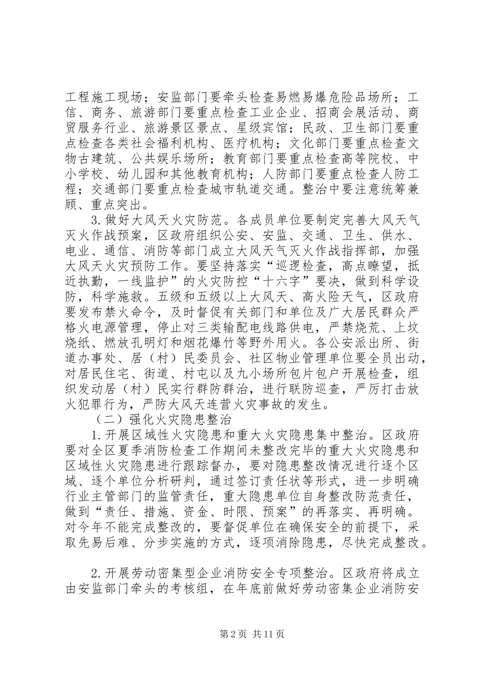 全区冬春火灾防控工作实施方案_第2页