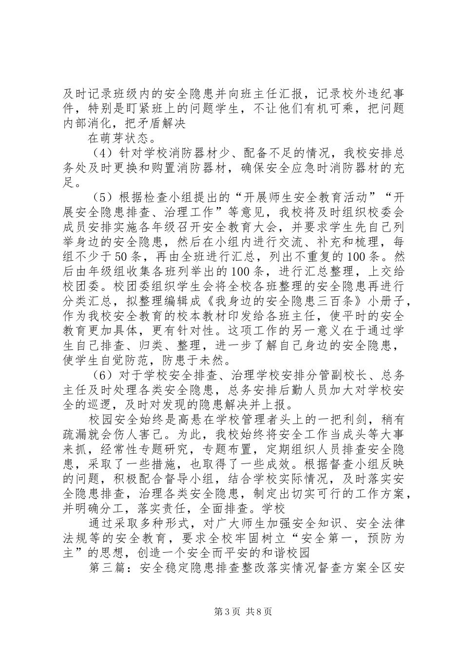 学校卫生安全督查情况及整改实施方案_第3页