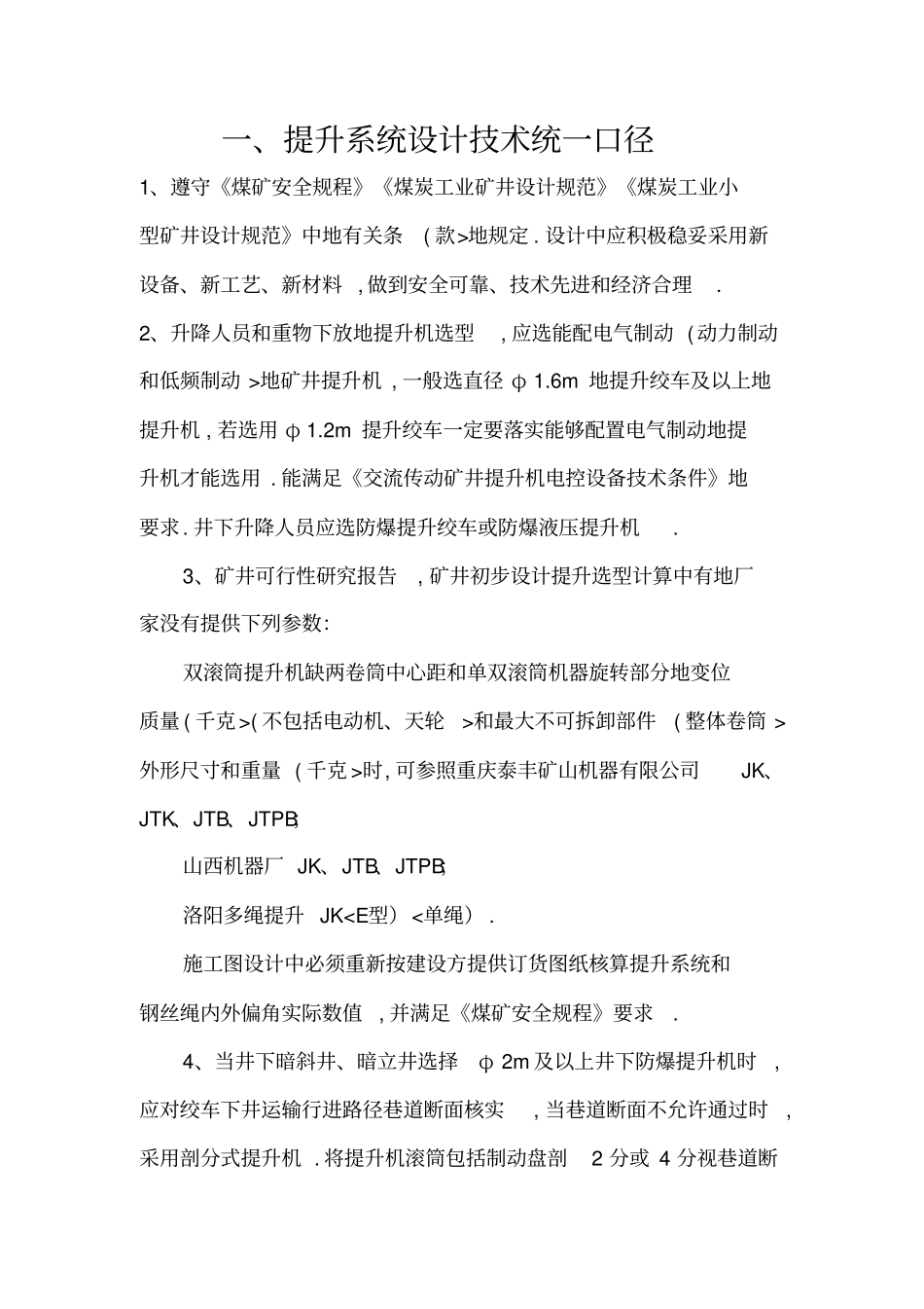 提升设备统一技术口径_第1页