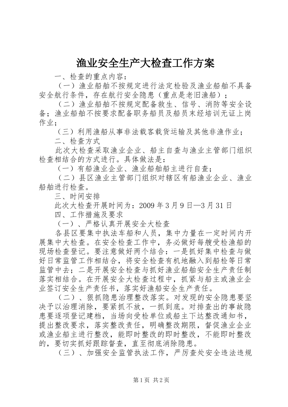 渔业安全生产大检查工作实施方案_第1页