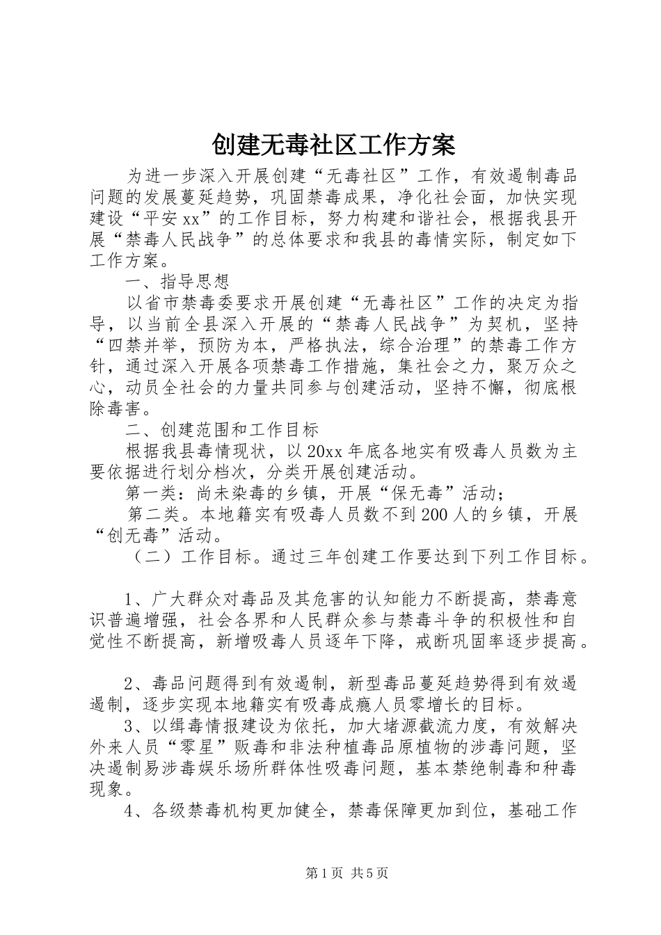 创建无毒社区工作实施方案_第1页