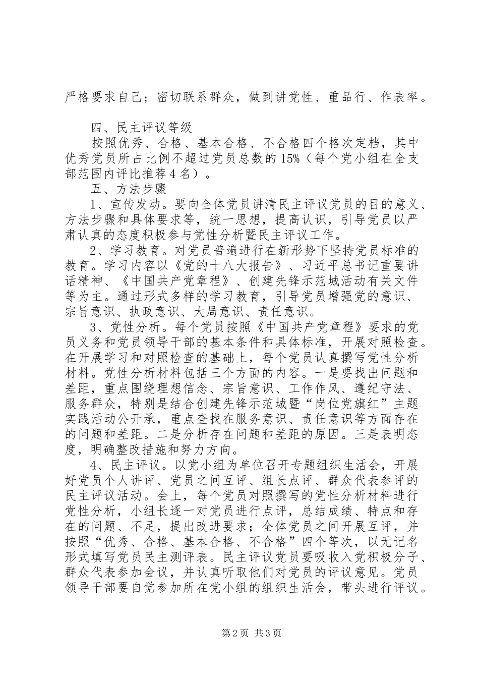 开展民主评议党员的活动实施方案_第2页