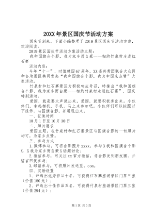XX年景区国庆节活动实施方案