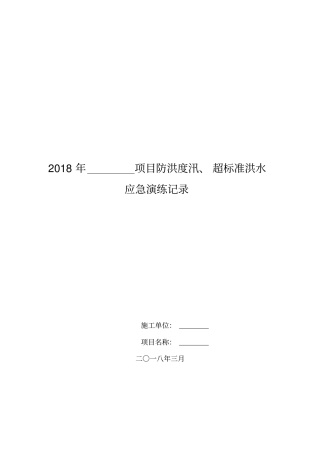 2018年防洪度汛、超标准洪水演练