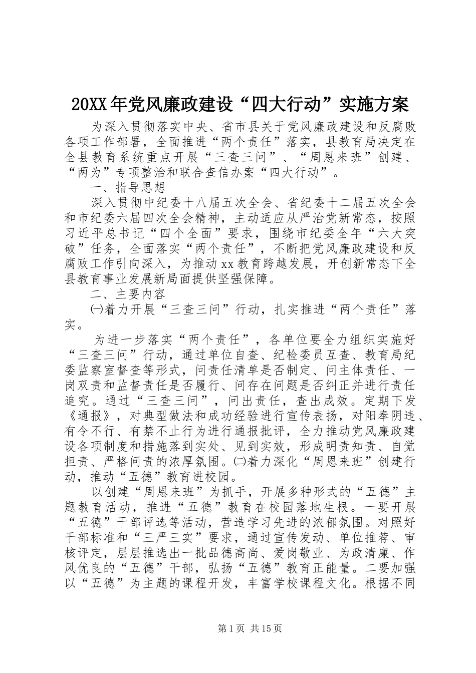 XX年党风廉政建设“四大行动”方案_第1页