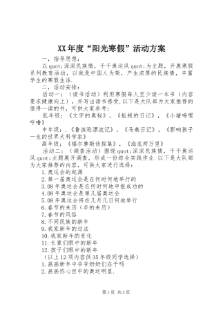 XX年度“阳光寒假”活动实施方案