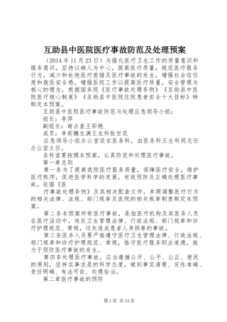 互助县中医院医疗事故防范及处理应急预案
