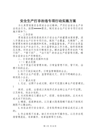 安全生产打非治违专项行动方案