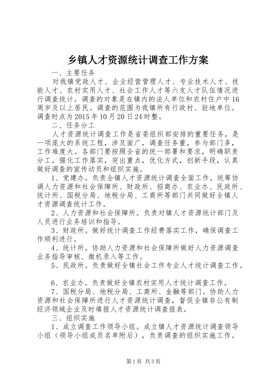 乡镇人才资源统计调查工作实施方案_第1页