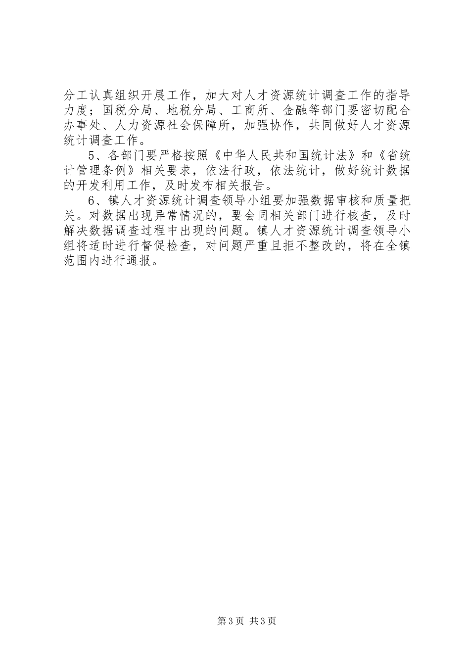乡镇人才资源统计调查工作实施方案_第3页