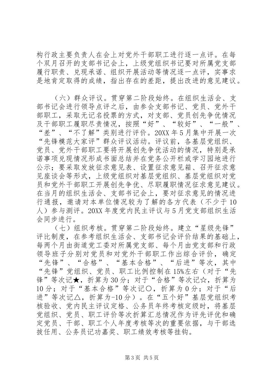 基层组织和党员中深入开展创先争优第二阶段工作实施方案_第3页