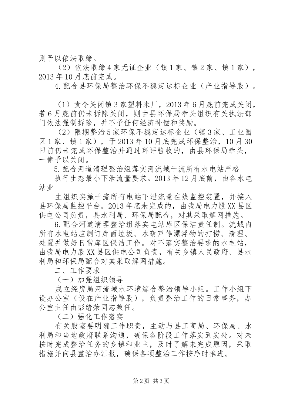 经贸局水环境综合整治工作实施方案_第2页