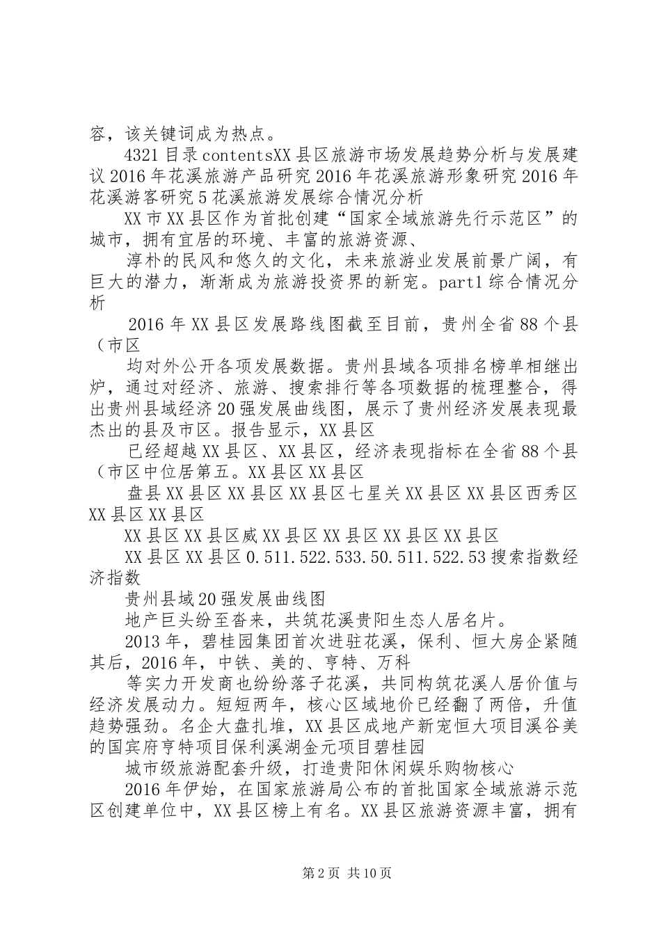 旅游大数据分析及解决实施方案._第2页