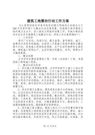 建筑工地整治行动工作实施方案