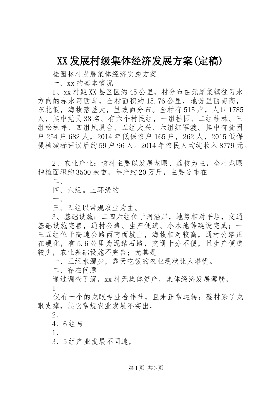 XX发展村级集体经济发展实施方案(定稿)_第1页