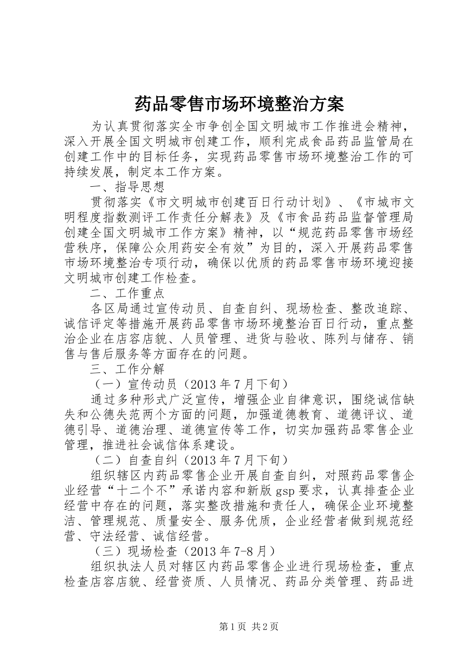 药品零售市场环境整治实施方案_第1页
