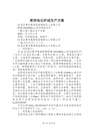 密闭电石炉试生产实施方案