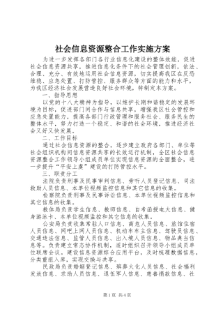 社会信息资源整合工作方案