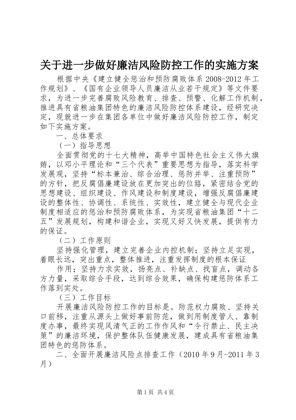 关于进一步做好廉洁风险防控工作的方案_第1页