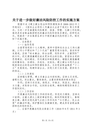 关于进一步做好廉洁风险防控工作的方案