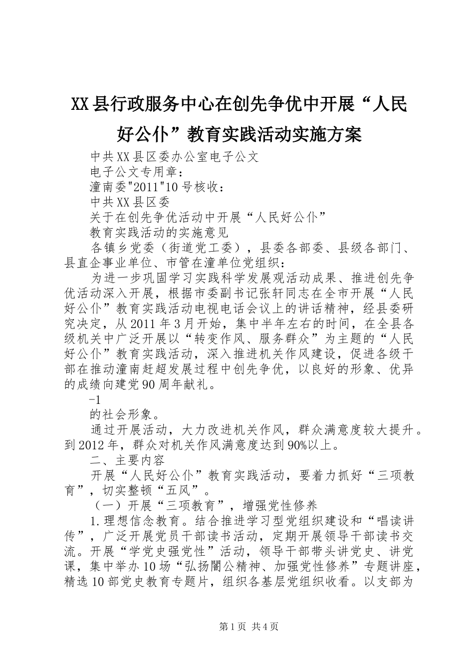XX县行政服务中心在创先争优中开展“人民好公仆”教育实践活动方案_第1页