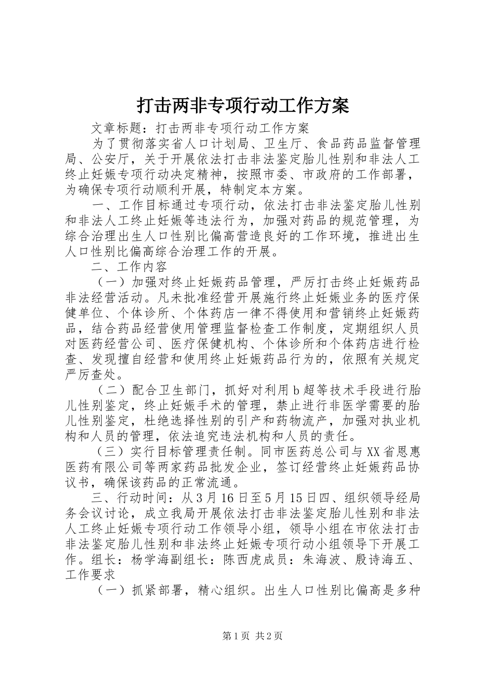 打击两非专项行动工作实施方案_第1页