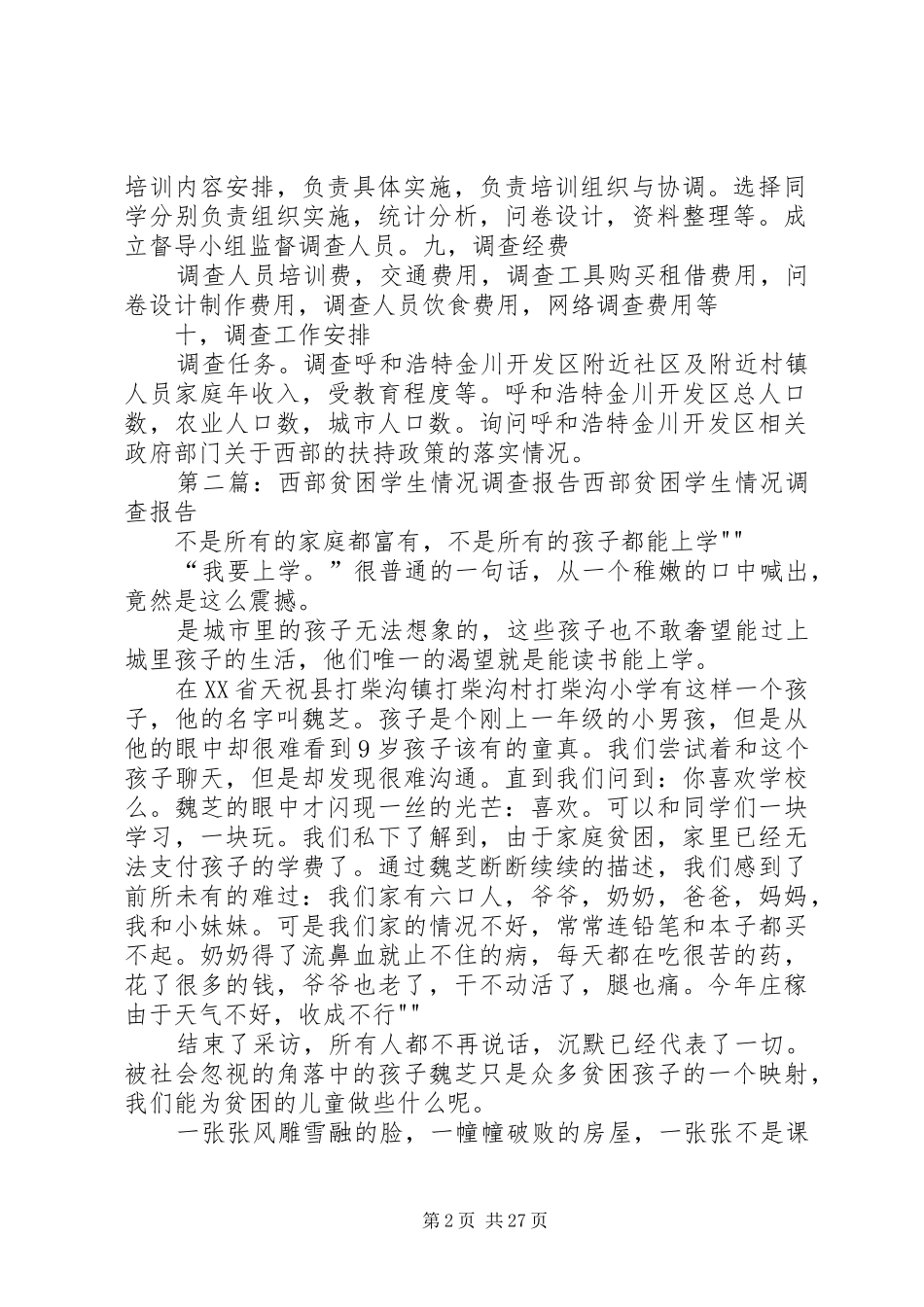 西部贫困问题调查实施方案_第2页