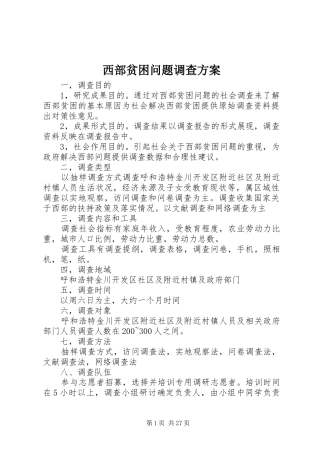 西部贫困问题调查实施方案